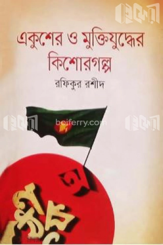 একুশের ও মুক্তিযুদ্ধের কিশোরগল্প