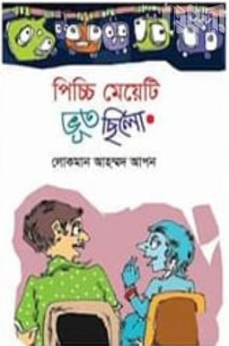 পিচ্চি মেয়েটি ভূত ছিলো