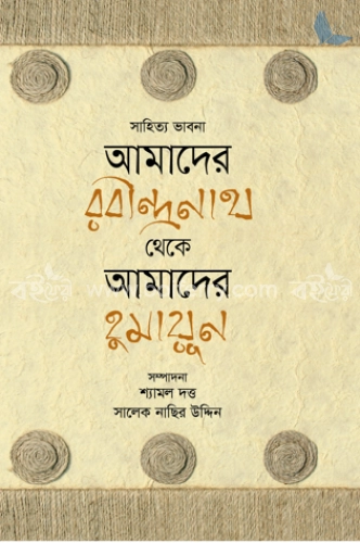 সাহিত্য ভাবনা: আমাদের রবীন্দ্রনাথ থেকে আমাদের হুমায়ূন