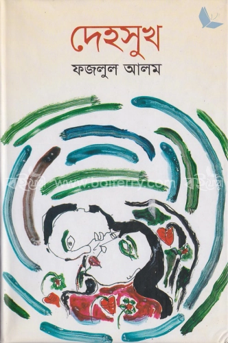 দেহসুখ