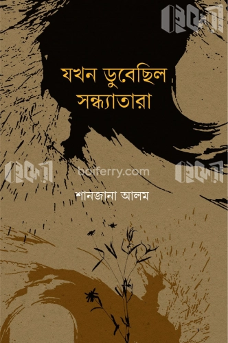 যখন ডুবেছিল সন্ধ্যাতারা