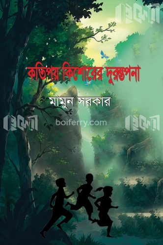 কতিপয় কিশোরের দুরন্তপনা