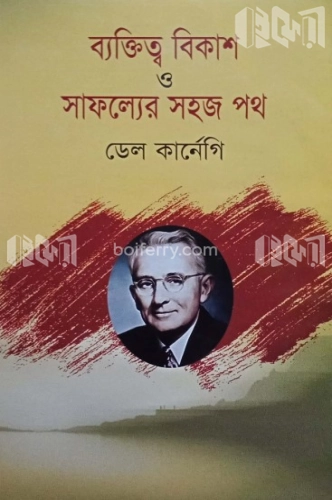 ব্যক্তিত্ব বিকাশ ও সাফল্যের সহজ পথ