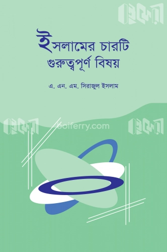 ইসলামের চারটি গুরুত্বপূর্ণ বিষয়