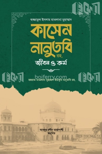 হুজ্জাতুল ইসলাম মাওলানা মুহাম্মাদ কাসেম নানুতবি রহ. জীবন ও কর্ম