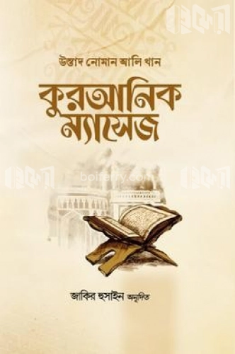 কুরআনিক ম্যাসেজ