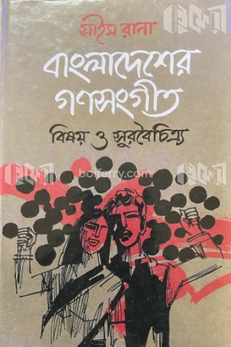 বাংলাদেশের গণসংগীত : বিষয় ও সুরবৈচিত্র্য