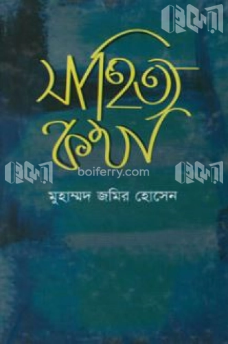 সাহিত্য কথা