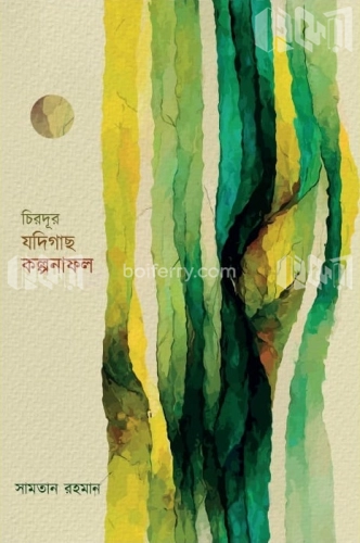 চিরদূর যদিগাছ কল্পনাফল