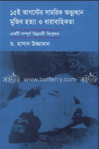 ১৫ই আগস্টের সামরিক অভ্যূত্থান মুজিব হত্যা ও ধারাবাহিকতা