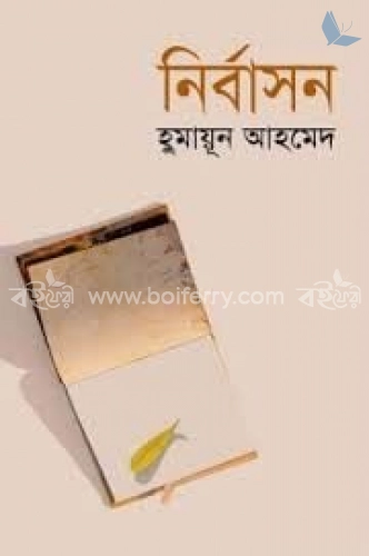 নির্বাসন