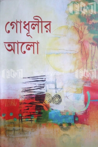 গোধূলীর আলো