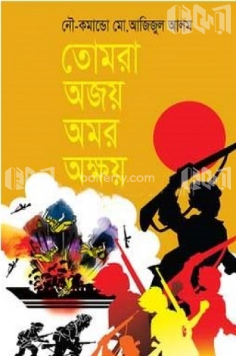 তোমরা অজয় অমর অক্ষয়