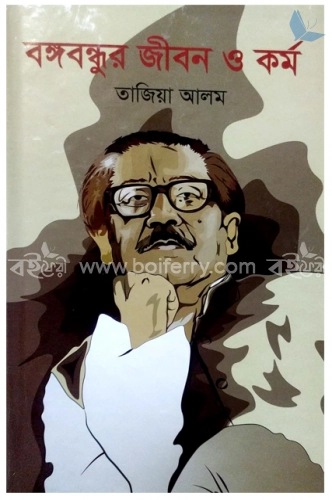 বঙ্গবন্ধুর জীবন ও কর্ম