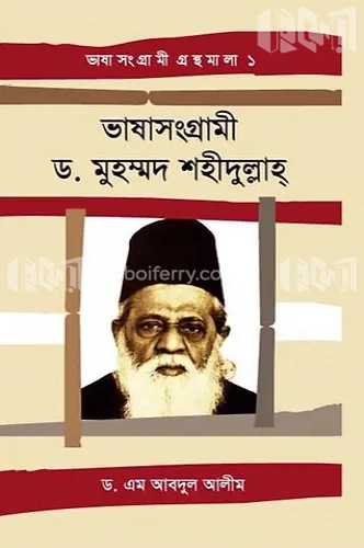 ভাষাসংগ্রামী ড.মুহম্মদ শহীদুল্লাহ্