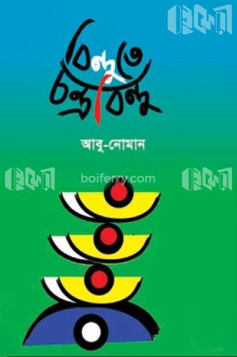 বিন্দুতে চন্দ্রবিন্দু