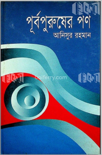 পূর্বপুরুষের পণ