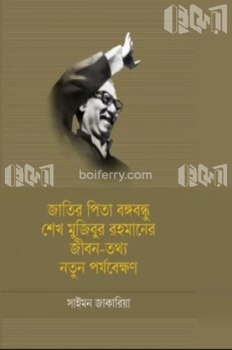 জাতির পিতা বঙ্গবন্ধু শেখ মুজিবুর রহমানের জীবন-তথ্য : নতুন পর্যবেক্ষণ