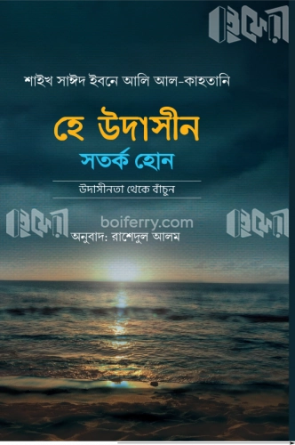 হে উদাসীন সতর্ক হোন