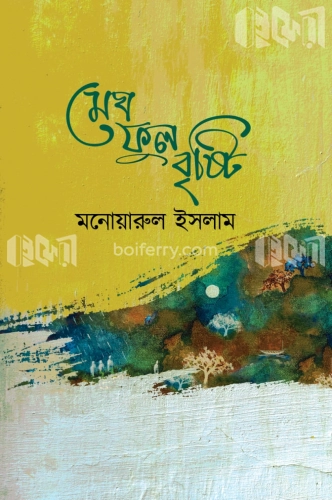 মেঘ ফুল বৃষ্টি