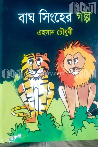 বাঘ সিংহের গল্প