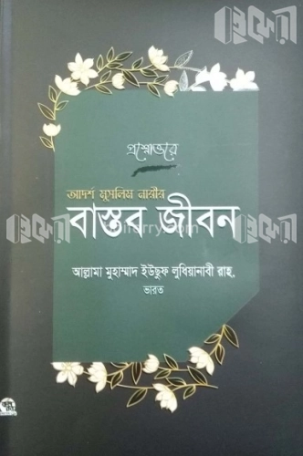 আদর্শ মুসলিম নারীর ও বাস্তব জীবন