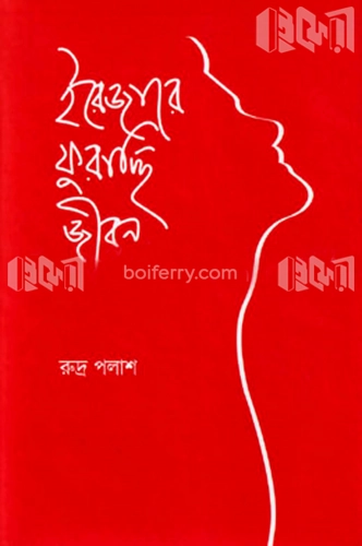 ইরেজারে ফুরাচ্ছি জীবন