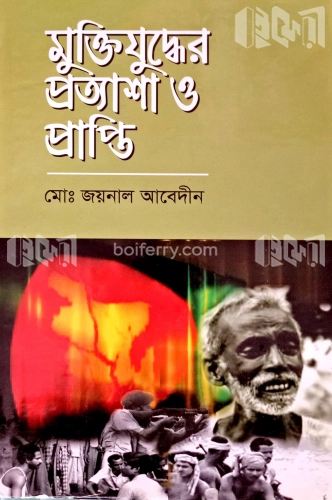 মুক্তিযুদ্ধের প্রত্যাশা ও প্রাপ্তি