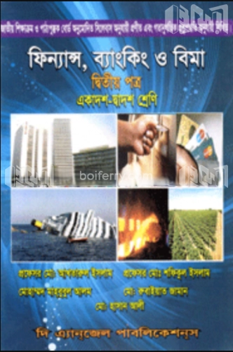 ফিন্যান্স, ব্যাংকিং ও বীমা -২য় পত্র (একাদশ ও দ্বাদশ শ্রেণি) (নিউজ)