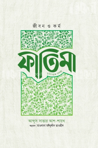 জীবন ও কর্ম : ফাতিমা রাযিয়াল্লাহু আনহা