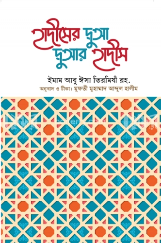 হাদীসের দুআ দুআর হাদীস