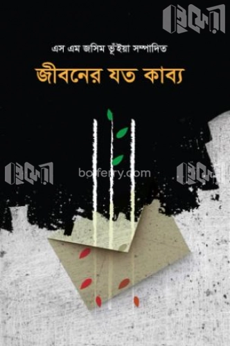 জীবনের যত কাব্য