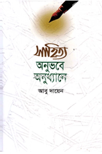 সাহিত্য অনুভবে অনুধ্যানে