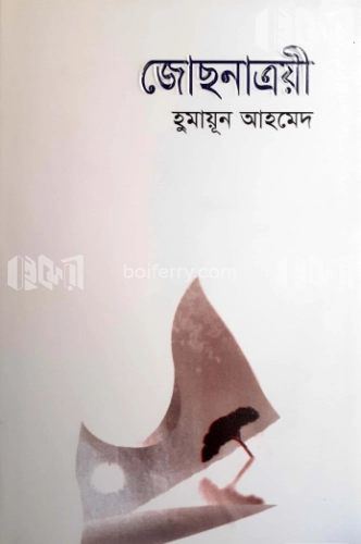 জোছনাত্রয়ী