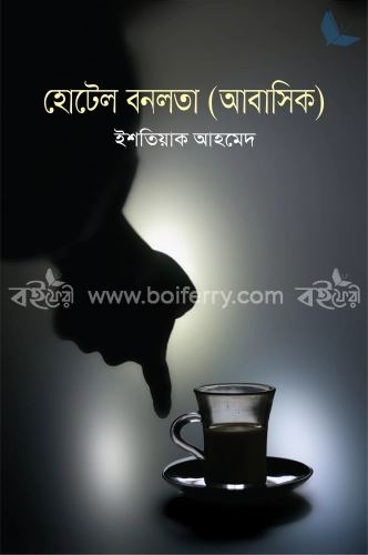 হোটেল বনলতা