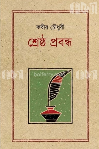 শ্রেষ্ঠ প্রবন্ধ