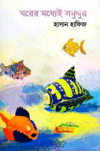 ঘরের মধ্যেই সমুদ্দুর