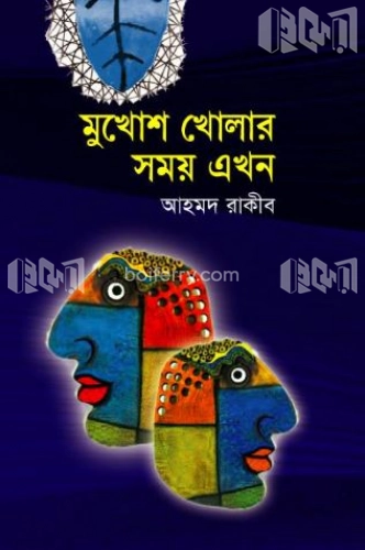 মুখোশ খোলার সময় এখন