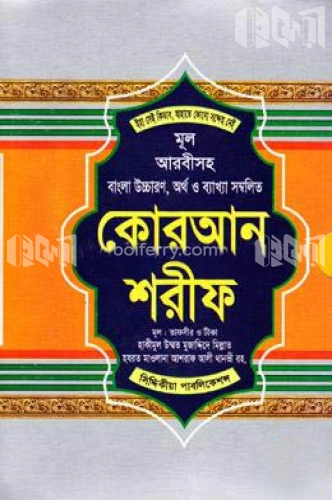 মূল আরবীসহ বাংলা উচ্চারণ, অর্থ ও ব্যাখ্যা সম্বলিত কোরআন শরীফ