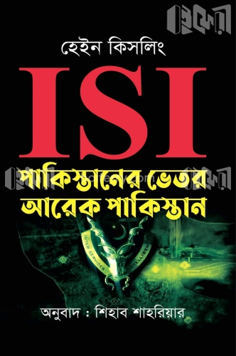 ISI : পাকিস্তানের ভেতর আরেক পাকিস্তান