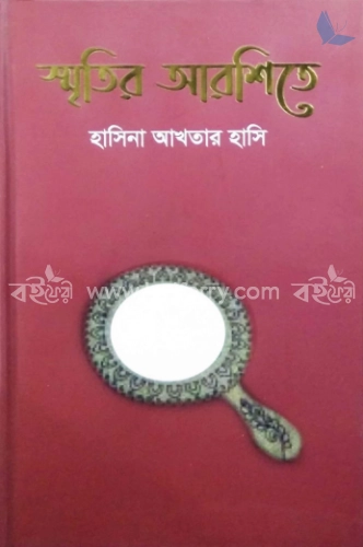 স্মৃতির আরশিতে