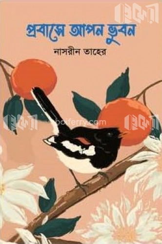 প্রবাসে আপন ভুবন