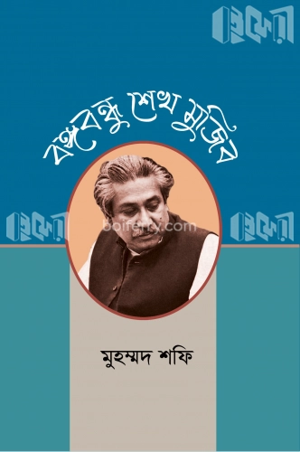 বঙ্গবন্ধু শেখ মুজিব