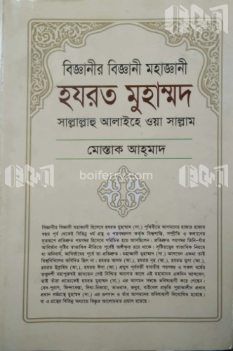 বিজ্ঞানীর বিজ্ঞানী মহাজ্ঞানী হযরত মুহাম্মদ (সা.)