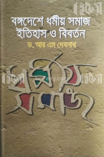 বঙ্গদেশে ধর্মীয় সমাজ ইতিহাস ও বিবর্তন