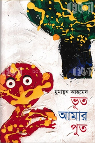 ভূত আমার পুত