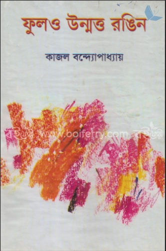 ফুল ও উন্মত্ত রঙিন