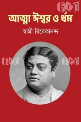 আত্মা ঈশ্বর ও ধর্ম