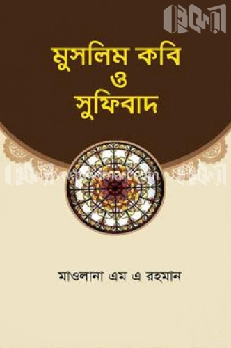 মুসলিম কবি ও সুফিবাদ