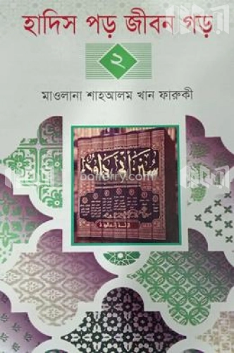 হদিস পড় জীবন গড়-২